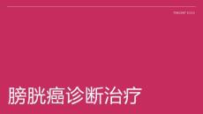 膀胱癌诊断治疗
