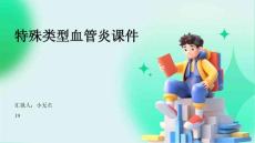 特殊类型血管炎课件