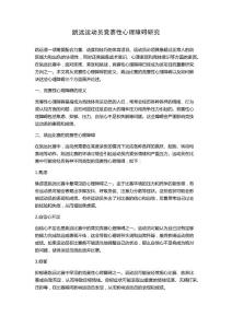 跳远运动员竞赛性心理障碍研究