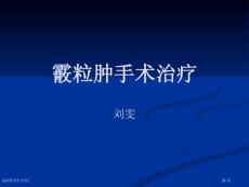 霰粒肿的手术治疗
