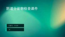 阴道分泌物检查课件