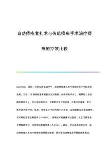 自动痔疮套扎术与传统痔疮手术治疗痔疮的疗效比较