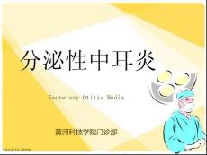 分泌性中耳炎主题讲座