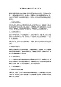 桥梁施工中的后压浆技术分析