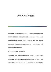 浅谈多发性骨髓瘤