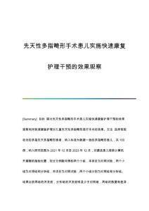 先天性多指畸形手术患儿实施快速康复护理干预的效果观察
