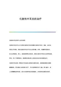 化脓性中耳炎的治疗