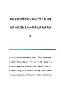 胸部肌筋膜疼痛综合症治疗中不同浓度臭氧与针刺触发点的联合应用及效果分析