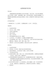动静脉瘘护理常规