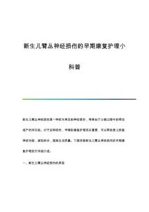 新生儿臂丛神经损伤的早期康复护理小科普