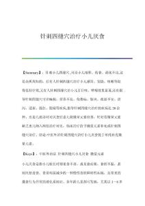 针刺四缝穴治疗小儿厌食