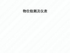 4 物位检测及仪表