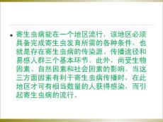 寄生虫病的防治