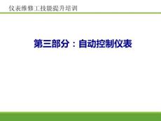 第三部分 控制仪表