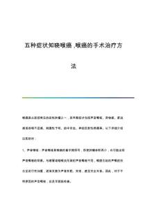五种症状知晓喉癌 ,喉癌的手术治疗方法