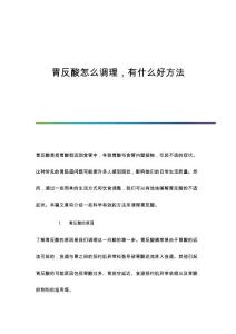 胃反酸怎么调理有什么好方法