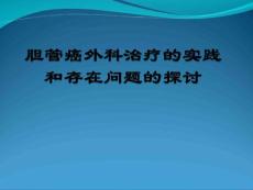 胆管癌外科治疗