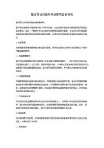 银行危机持续时间的影响因素研究