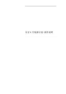 東京6月旅游計劃-報價說明