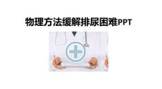 物理方法缓解排尿困难PPT