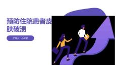 预防住院患者皮肤破溃