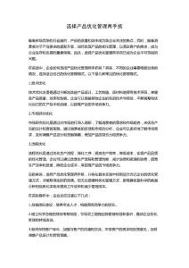 选择产品优化管理两手抓