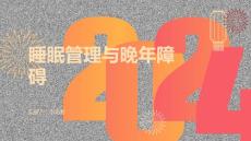 睡眠管理与晚年睡眠障碍