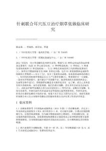 针刺联合耳穴压豆治疗烟草依赖临床研究