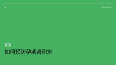 如何预防孕期肾积水