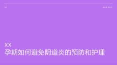 孕期如何避免阴道炎