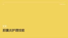 胆囊炎护理技能