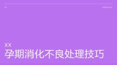 孕期消化不良处理技巧