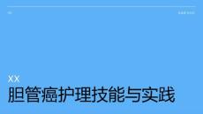 胆管癌护理技能