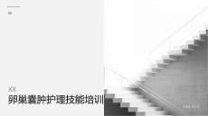 卵巢囊肿护理技能
