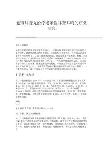 通窍耳聋丸治疗老年性耳聋耳鸣的疗效研究