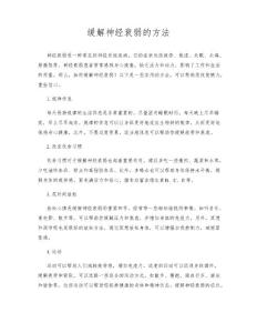 缓解神经衰弱的方法