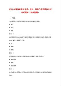 2022年青海省高處安裝、維護(hù)、拆除作業(yè)特種作業(yè)證考試題庫(kù)（含典型題）
