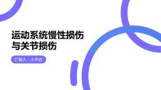 运动系统慢性损伤的关节损伤课件