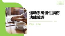运动系统慢性损伤的功能障碍课件