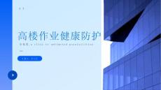 建设行业之高楼作业腰酸背痛课件