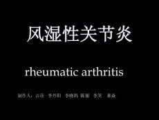 风湿性关节炎培训课件
