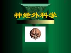神經(jīng)外科學(xué)課件