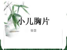 小儿肺炎胸片