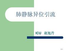 肺静脉异位引流专业资料培训课件