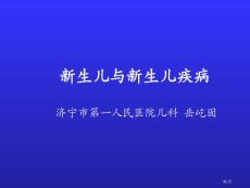新生儿和新生儿疾病培训课件