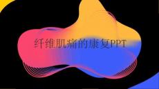 纤维肌痛的康复PPT