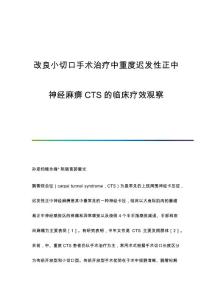 改良小切口手术治疗中重度迟发性正中神经麻痹CTS的临床疗效观察