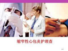 新版缩窄性心包炎护理查培训课件