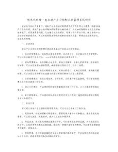 信息化環境下的房地產企業招標采購管理系統研究