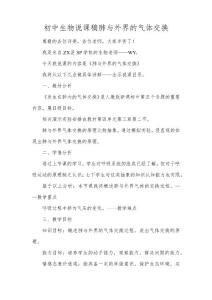 初中生物說課稿肺與外界的氣體交換